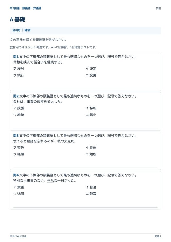 中2国語「類義語・対義語」の問題プリント｜セットA 基礎（継続・拡大・欠点・平凡の類義語を選ぶ）