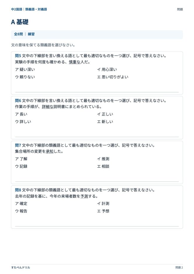 中2国語「類義語・対義語」の問題プリント 2ページ目｜A 基礎（続き）