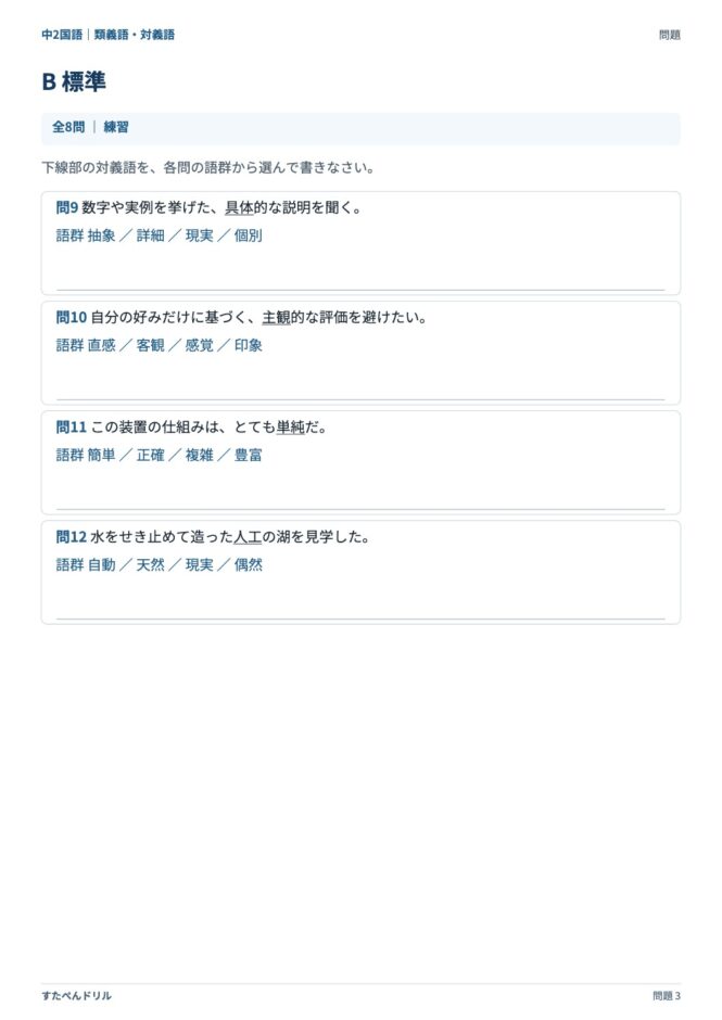 中2国語「類義語・対義語」の問題プリント 3ページ目｜B 標準（対義語を書く）