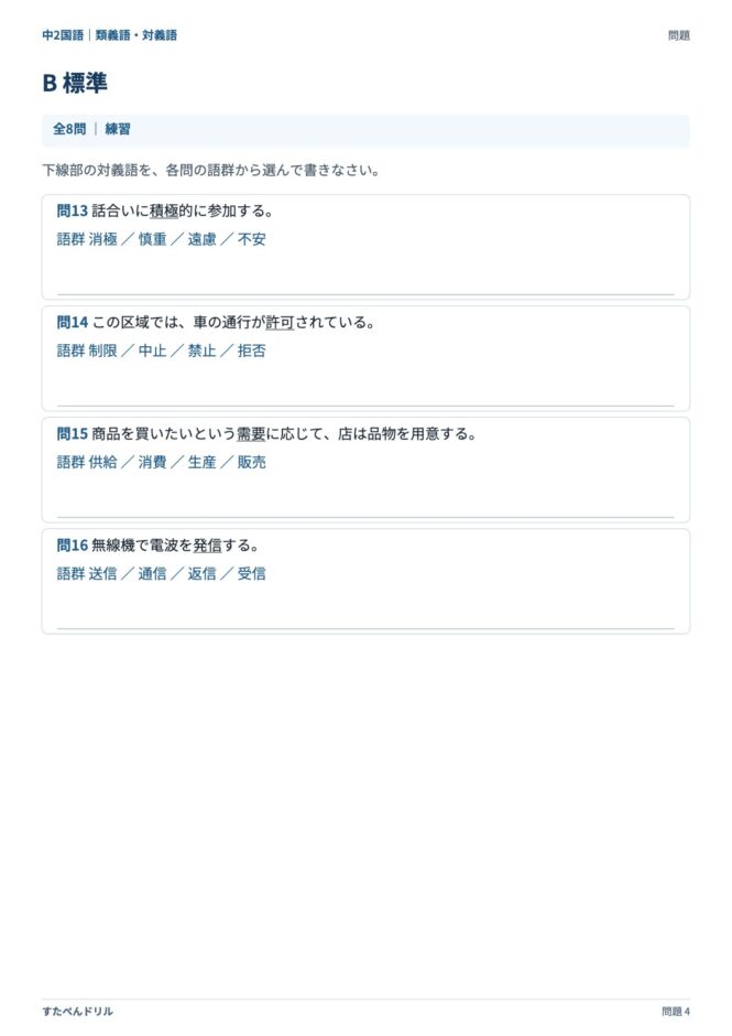 中2国語「類義語・対義語」の問題プリント 4ページ目｜B 標準（続き）