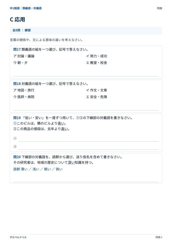 中2国語「類義語・対義語」の問題プリント 5ページ目｜C 応用（言葉の関係）
