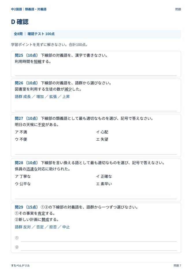 中2国語「類義語・対義語」の問題プリント 7ページ目｜D 確認テスト（100点満点）