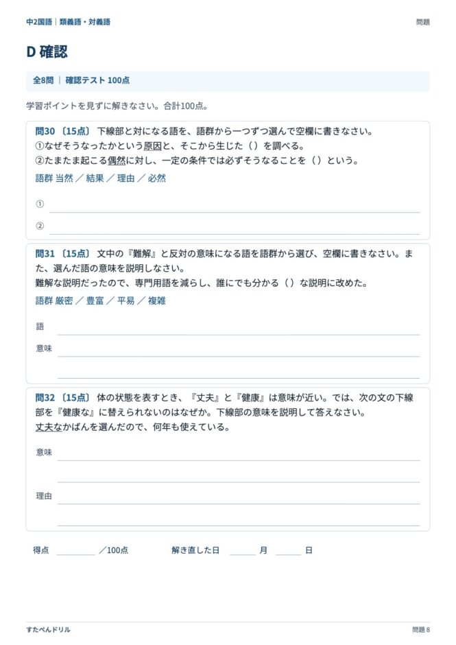 中2国語「類義語・対義語」の問題プリント 8ページ目｜D 確認テスト（続き）