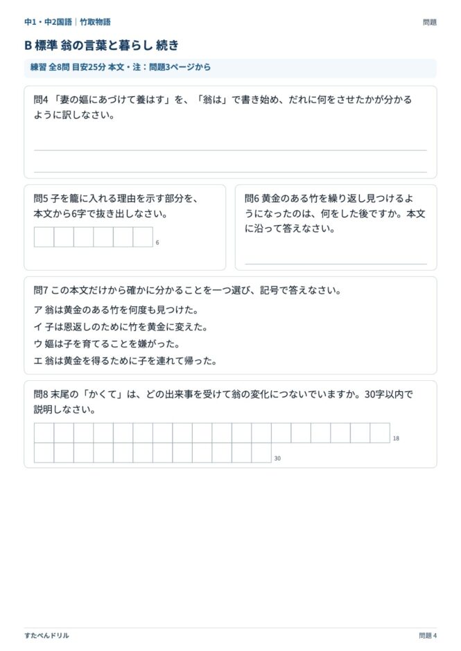 中1・中2国語「竹取物語」の問題プリント 4ページ目｜B 翁の言葉と暮らし（設問）
