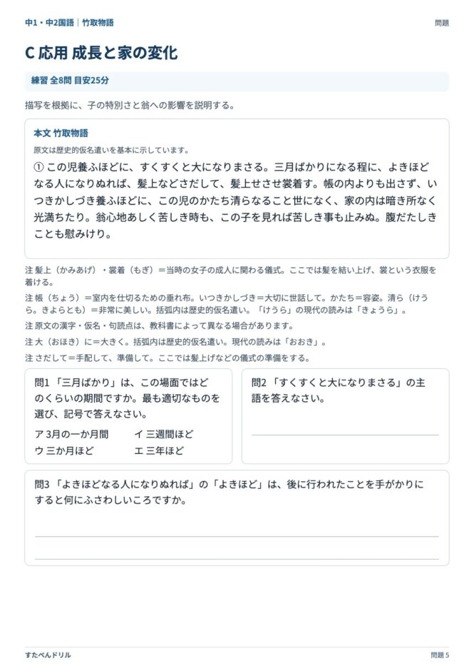 中1・中2国語「竹取物語」の問題プリント 5ページ目｜C 成長と家の変化（本文・設問）
