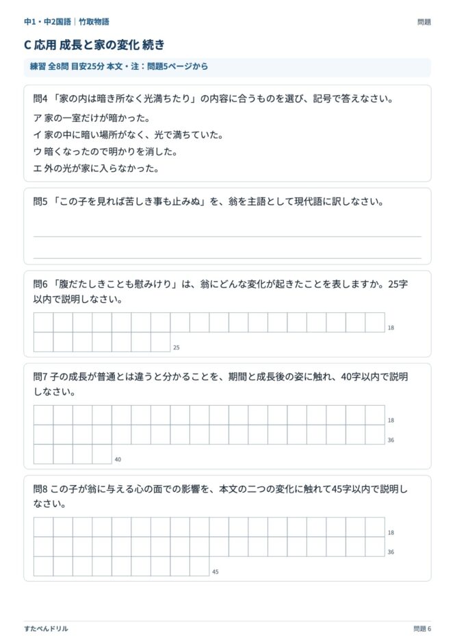 中1・中2国語「竹取物語」の問題プリント 6ページ目｜C 成長と家の変化（設問）