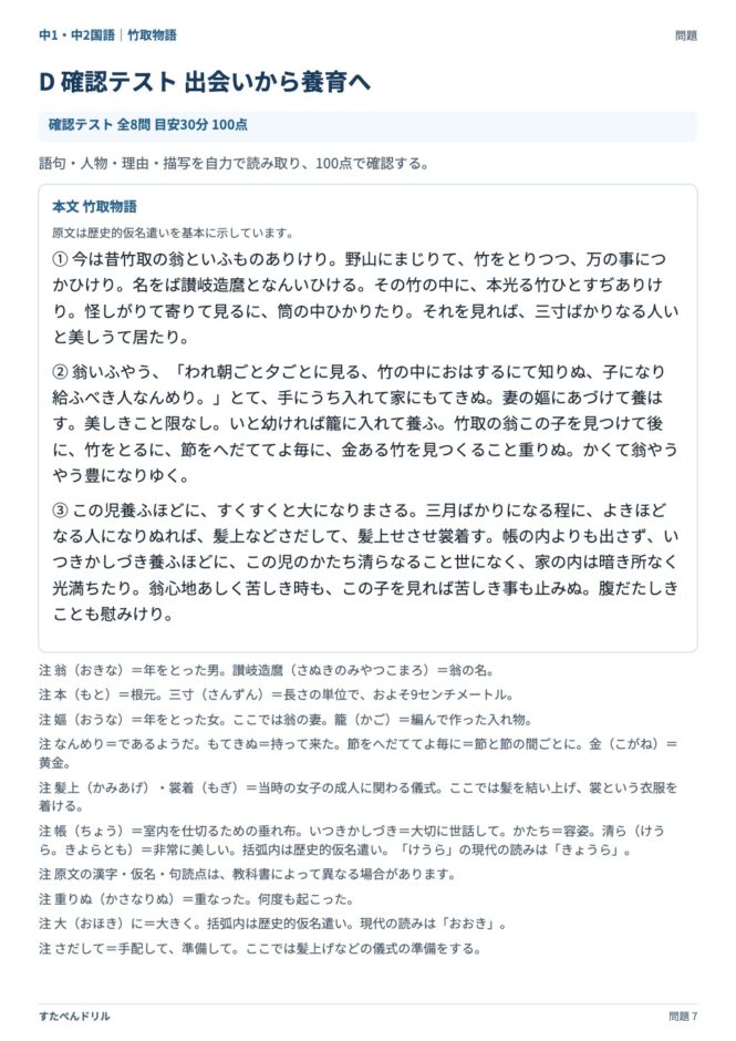 中1・中2国語「竹取物語」の問題プリント 7ページ目｜D 出会いから養育へ（本文）