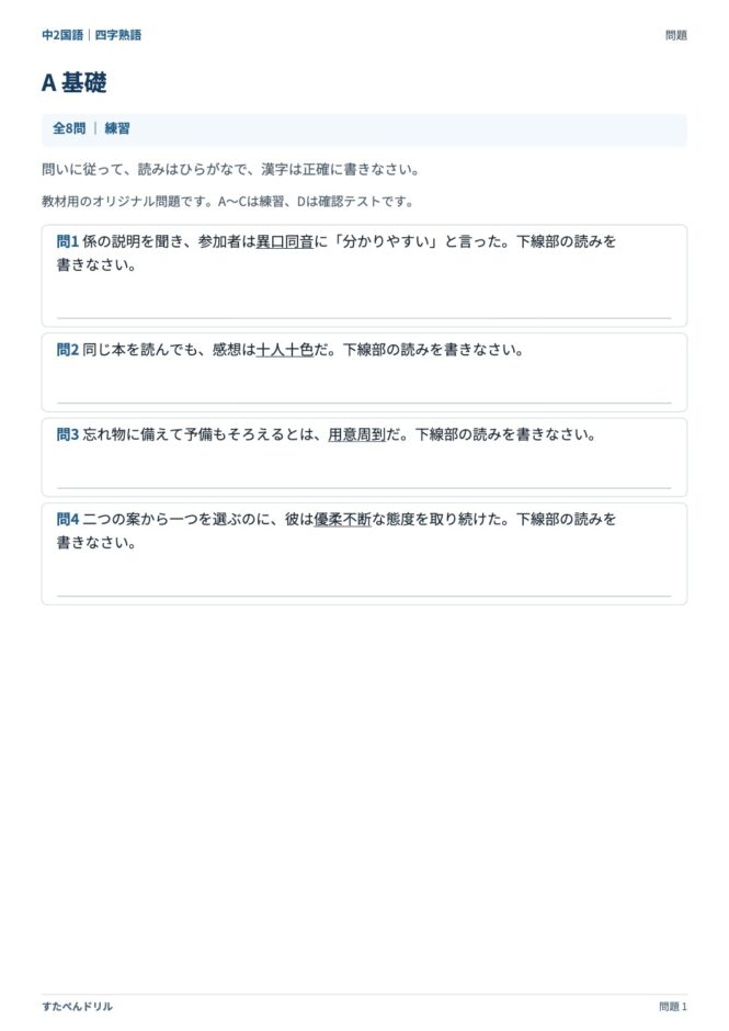 中2国語「四字熟語」の問題プリント｜セットA 基礎（異口同音・十人十色・用意周到・優柔不断の読み）