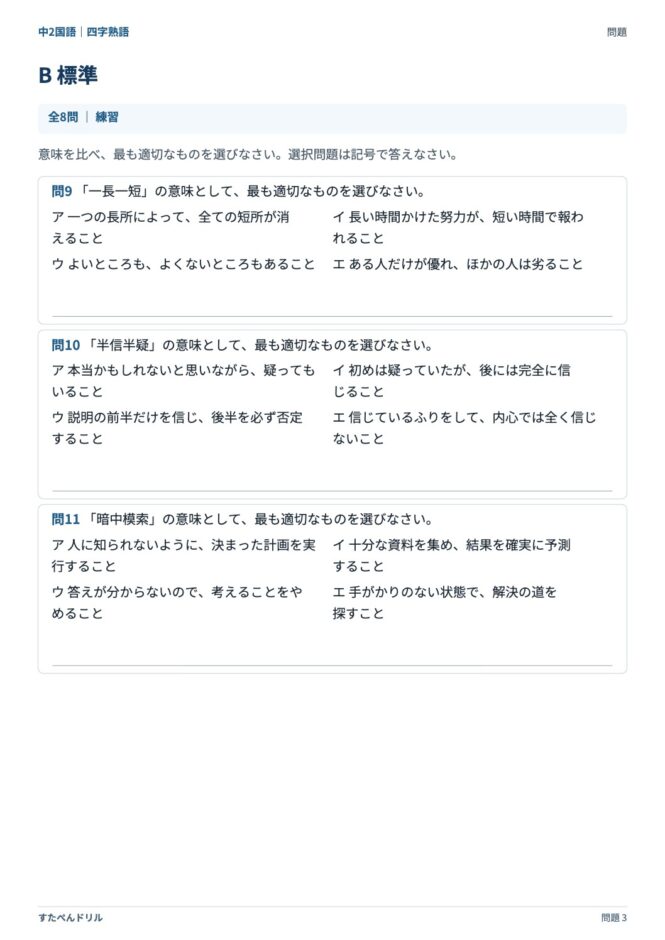 中2国語「四字熟語」の問題プリント 3ページ目｜B 標準（意味を選ぶ）