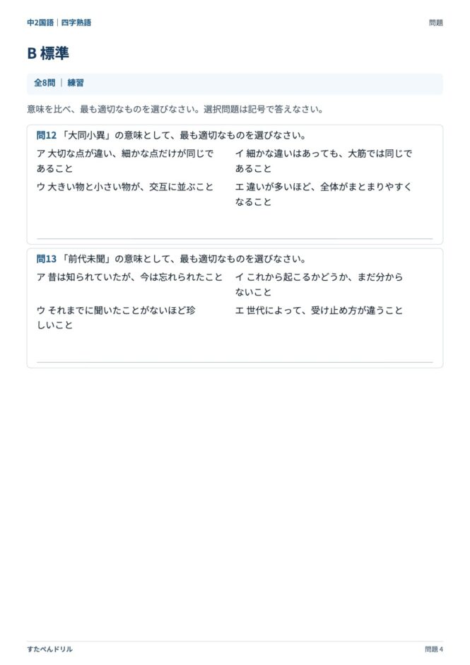 中2国語「四字熟語」の問題プリント 4ページ目｜B 標準（続き）