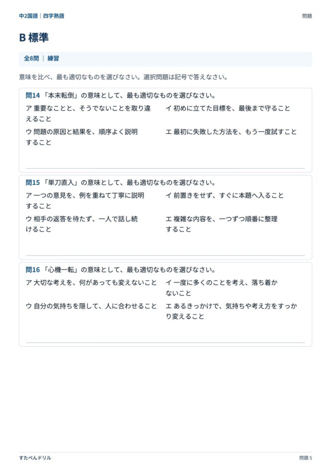 中2国語「四字熟語」の問題プリント 5ページ目｜B 標準（続き）