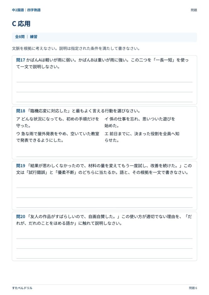 中2国語「四字熟語」の問題プリント 6ページ目｜C 応用（使い方・説明）