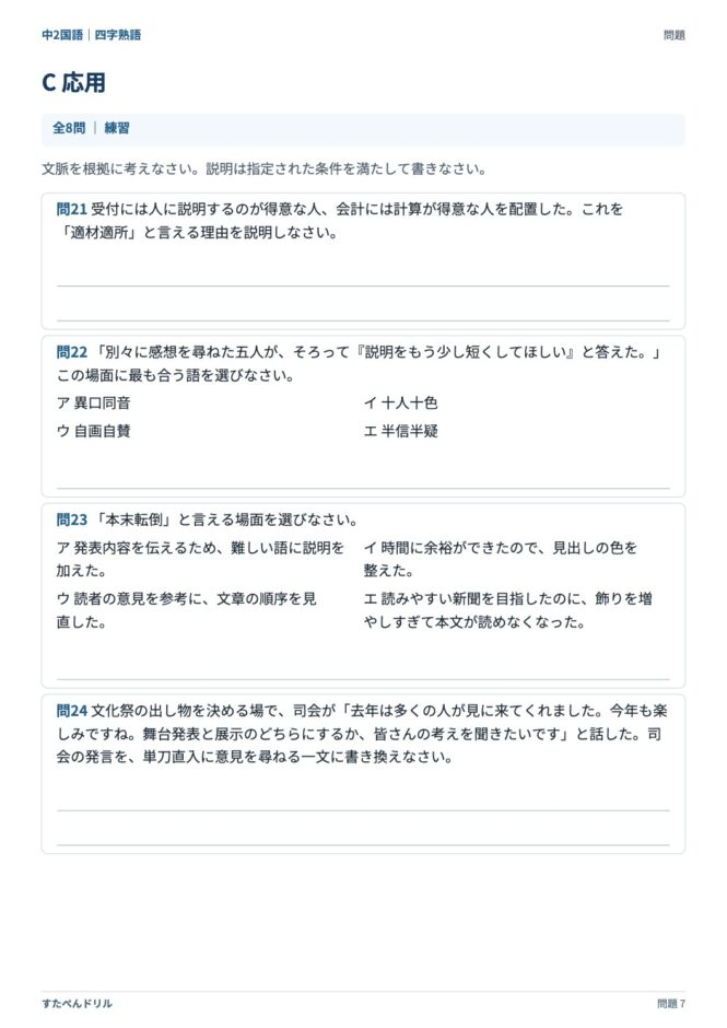 中2国語「四字熟語」の問題プリント 7ページ目｜C 応用（続き）