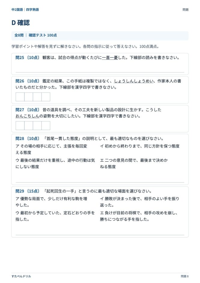 中2国語「四字熟語」の問題プリント 8ページ目｜D 確認テスト（100点満点）