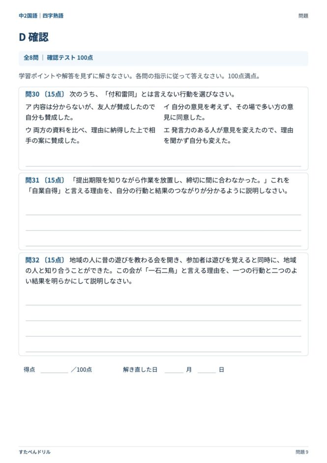 中2国語「四字熟語」の問題プリント 9ページ目｜D 確認テスト（続き）