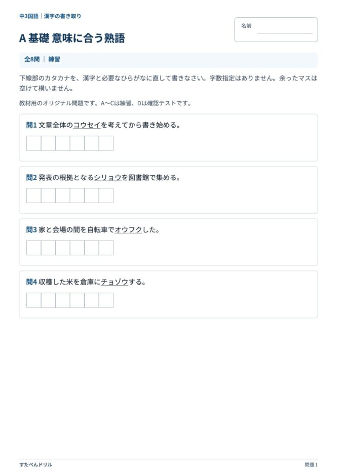 中3国語「漢字の書き取り」の問題プリント 1ページ目｜A 基礎 意味に合う熟語
