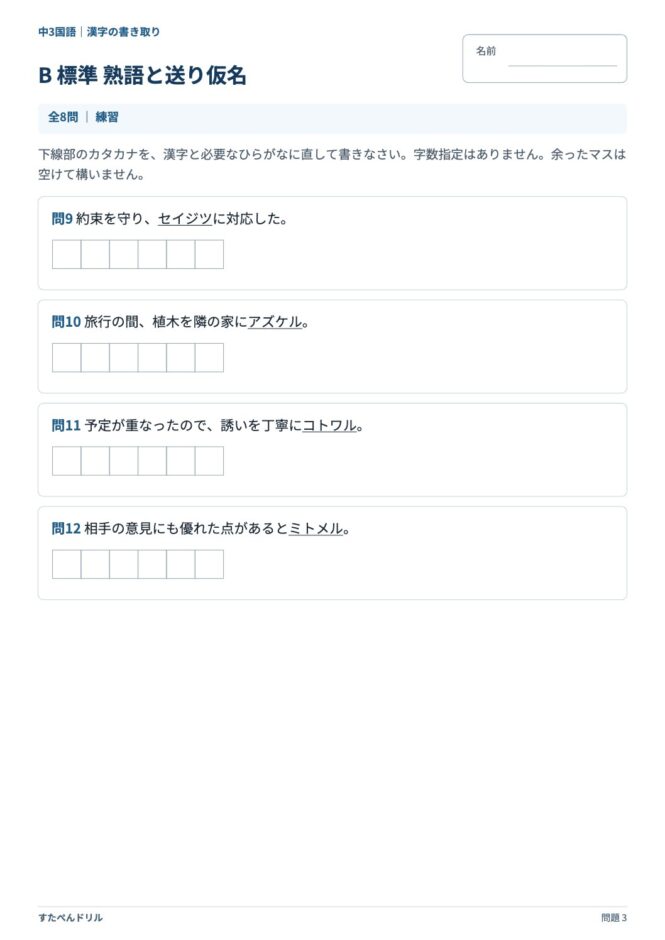 中3国語「漢字の書き取り」の問題プリント 3ページ目｜B 標準 熟語と送り仮名