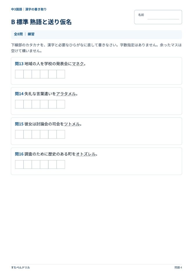 中3国語「漢字の書き取り」の問題プリント 4ページ目｜B 標準 熟語と送り仮名