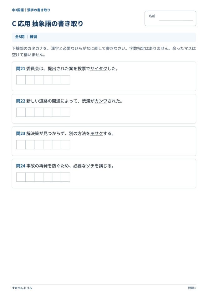 中3国語「漢字の書き取り」の問題プリント 6ページ目｜C 応用 抽象語の書き取り