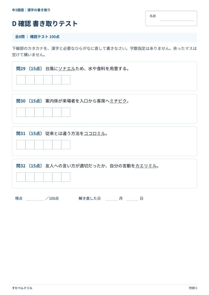 中3国語「漢字の書き取り」の問題プリント 8ページ目｜D 確認 書き取りテスト