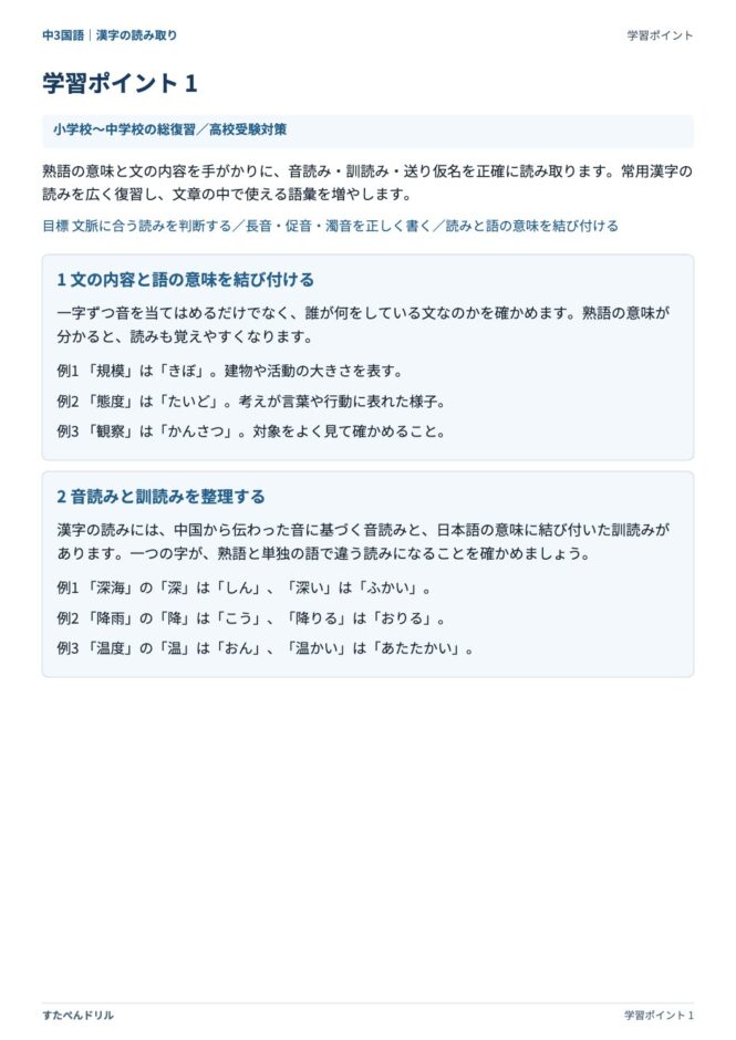 中3国語「漢字の読み取り」の学習ポイントプリント|文脈に合う読み・音読みと訓読み・送り仮名の確認