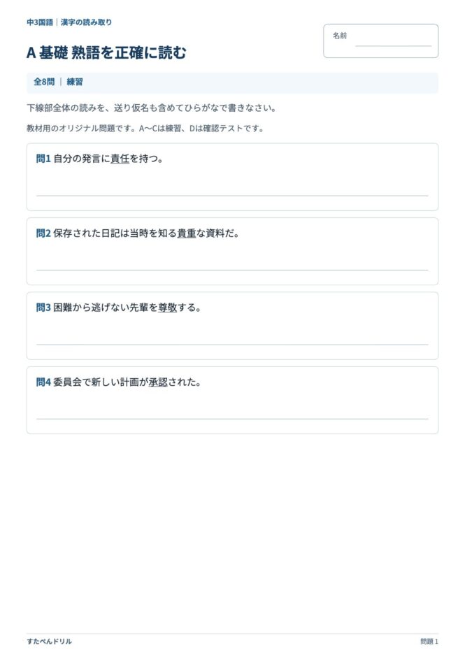 中3国語「漢字の読み取り」の問題プリント 1ページ目｜A 基礎 熟語を正確に読む