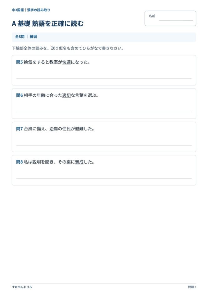 中3国語「漢字の読み取り」の問題プリント 2ページ目｜A 基礎 熟語を正確に読む