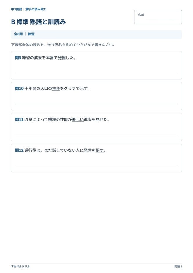 中3国語「漢字の読み取り」の問題プリント 3ページ目｜B 標準 熟語と訓読み