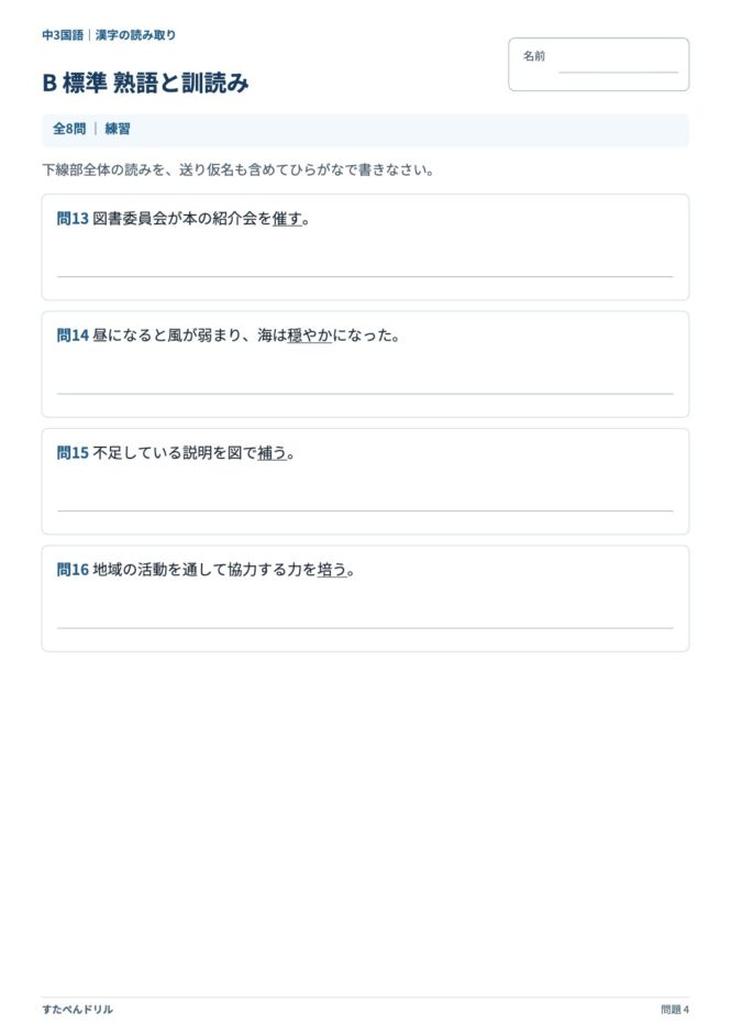 中3国語「漢字の読み取り」の問題プリント 4ページ目｜B 標準 熟語と訓読み