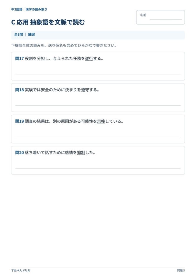 中3国語「漢字の読み取り」の問題プリント 5ページ目｜C 応用 抽象語を文脈で読む