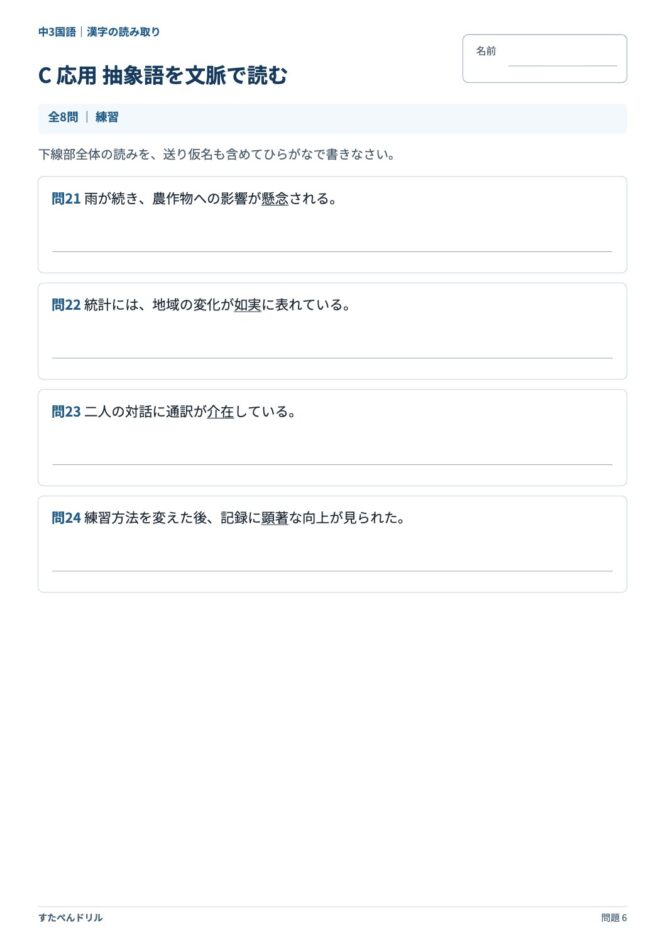 中3国語「漢字の読み取り」の問題プリント 6ページ目｜C 応用 抽象語を文脈で読む