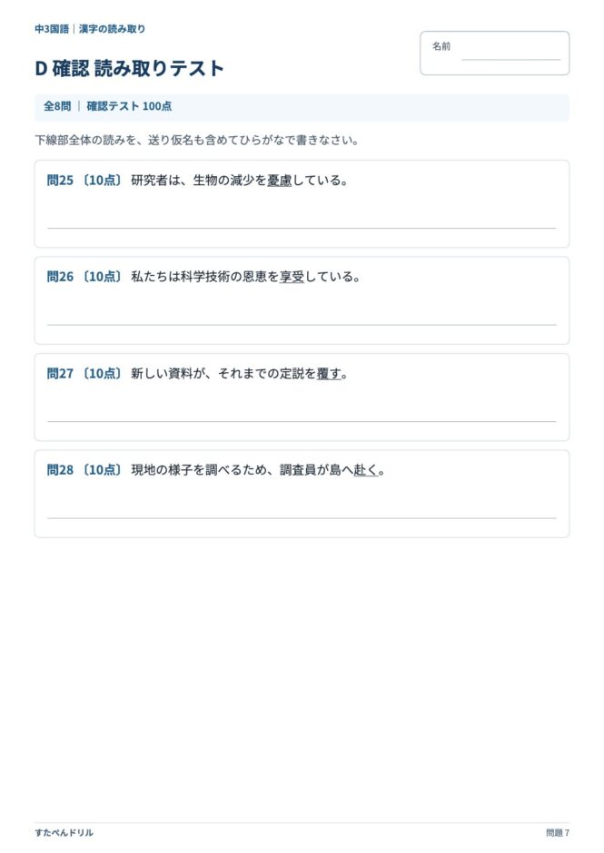 中3国語「漢字の読み取り」の問題プリント 7ページ目｜D 確認 読み取りテスト