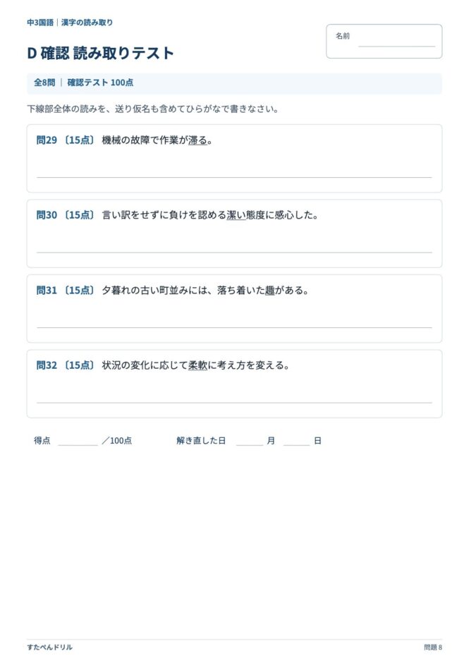 中3国語「漢字の読み取り」の問題プリント 8ページ目｜D 確認 読み取りテスト