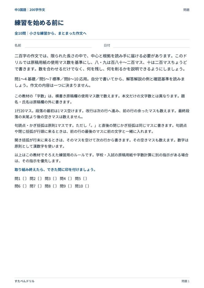 中3国語「200字作文」の問題プリント 1ページ目｜練習を始める前に
