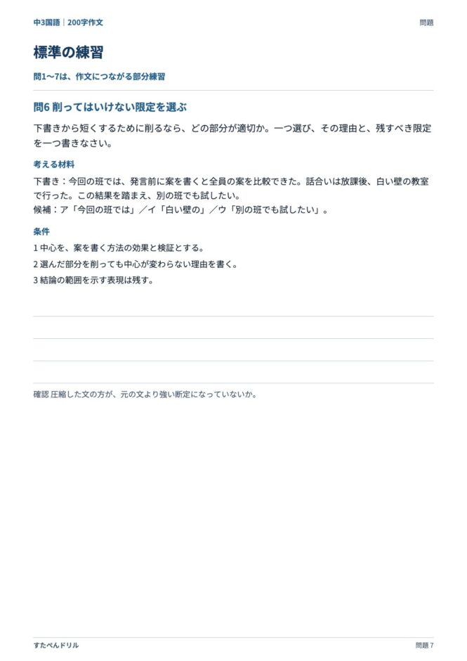 中3国語「200字作文」の問題プリント 7ページ目｜標準 問6