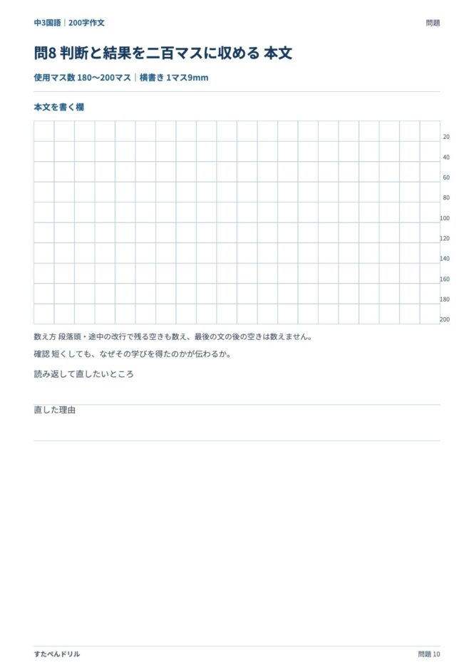 中3国語「200字作文」の問題プリント 10ページ目｜応用 問8（本文を書く欄）