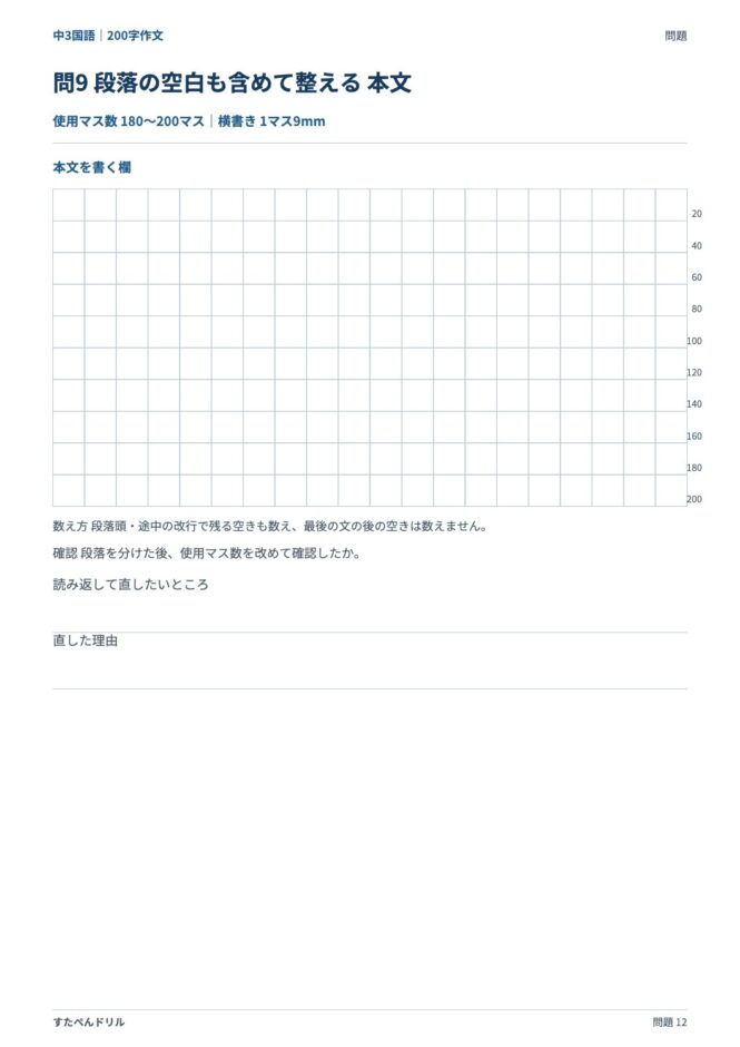 中3国語「200字作文」の問題プリント 12ページ目｜応用 問9（本文を書く欄）