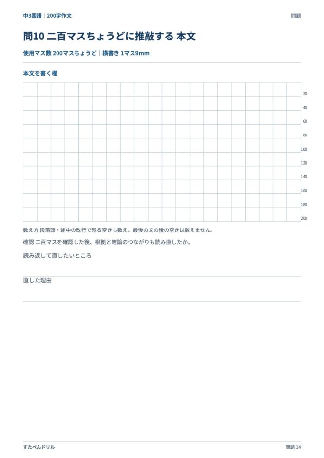 中3国語「200字作文」の問題プリント 14ページ目｜応用 問10（本文を書く欄）