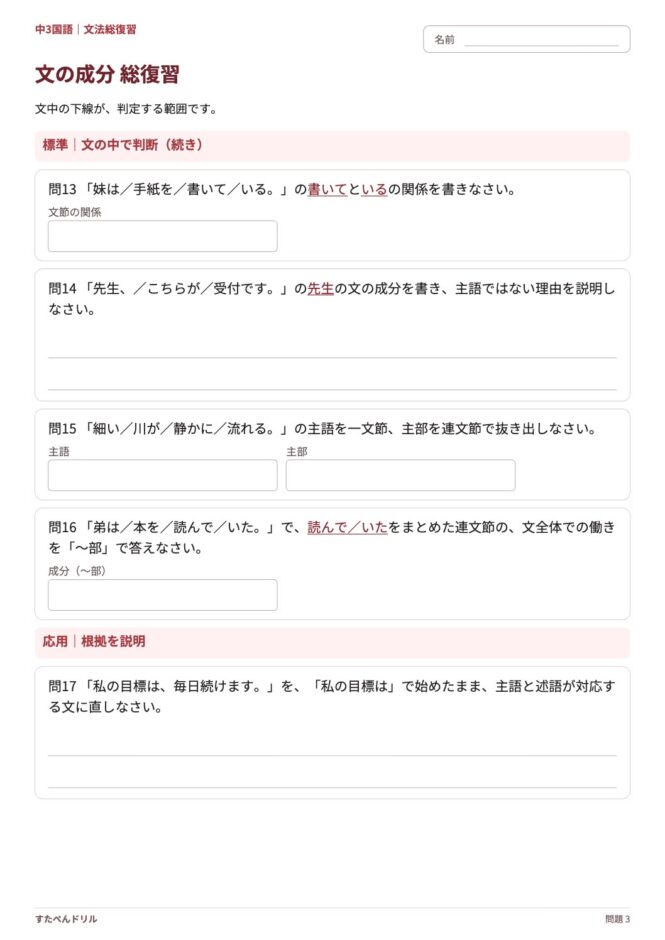 中3国語「文の成分 総復習」の問題プリント 3ページ目｜標準・応用