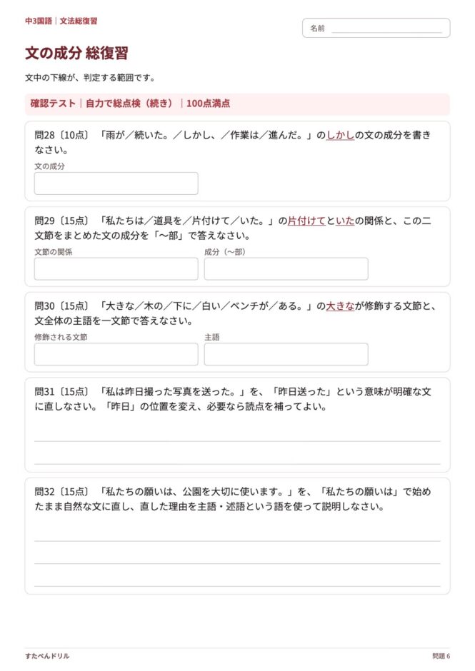 中3国語「文の成分 総復習」の問題プリント 6ページ目｜確認テスト
