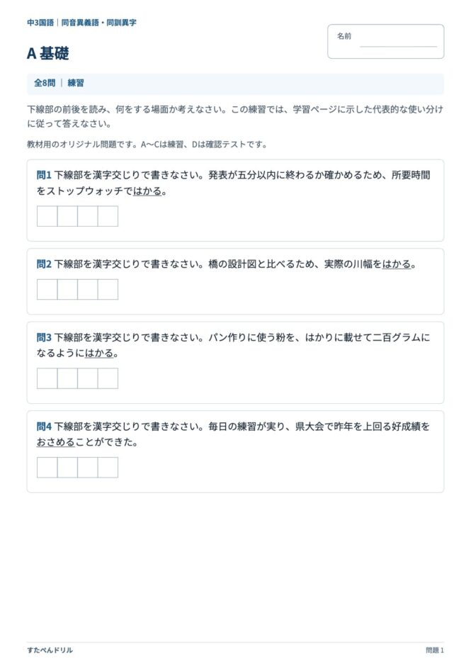 中3国語「同音異義語・同訓異字」の問題プリント 1ページ目｜A 基礎