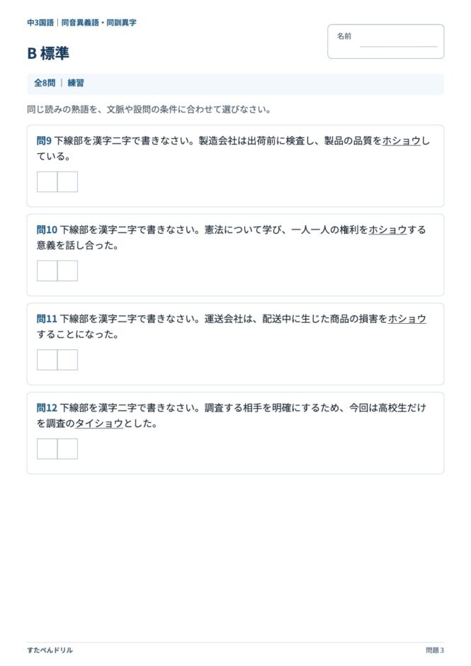 中3国語「同音異義語・同訓異字」の問題プリント 3ページ目｜B 標準