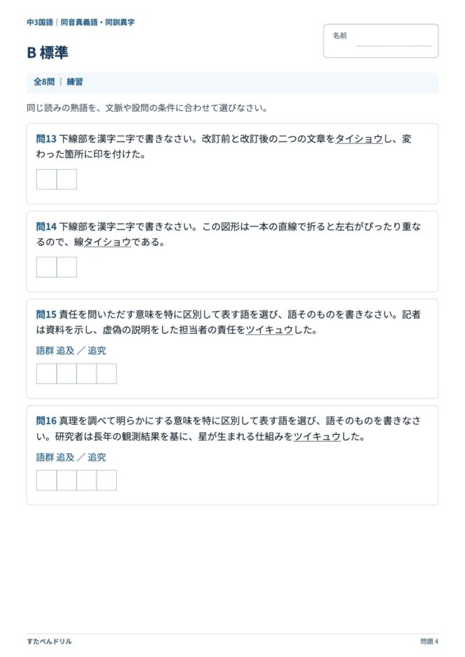 中3国語「同音異義語・同訓異字」の問題プリント 4ページ目｜B 標準