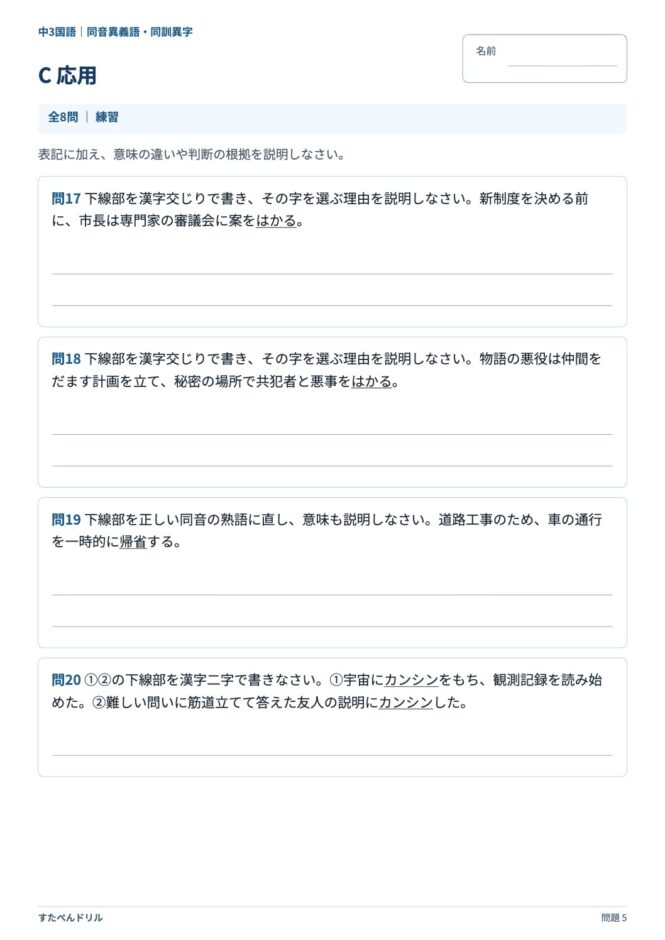 中3国語「同音異義語・同訓異字」の問題プリント 5ページ目｜C 応用
