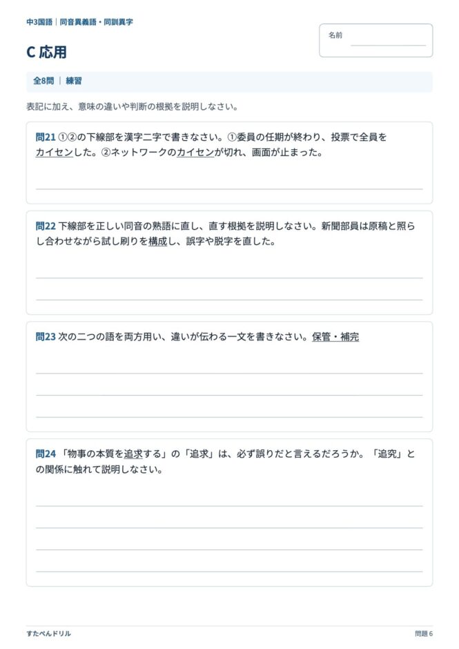 中3国語「同音異義語・同訓異字」の問題プリント 6ページ目｜C 応用