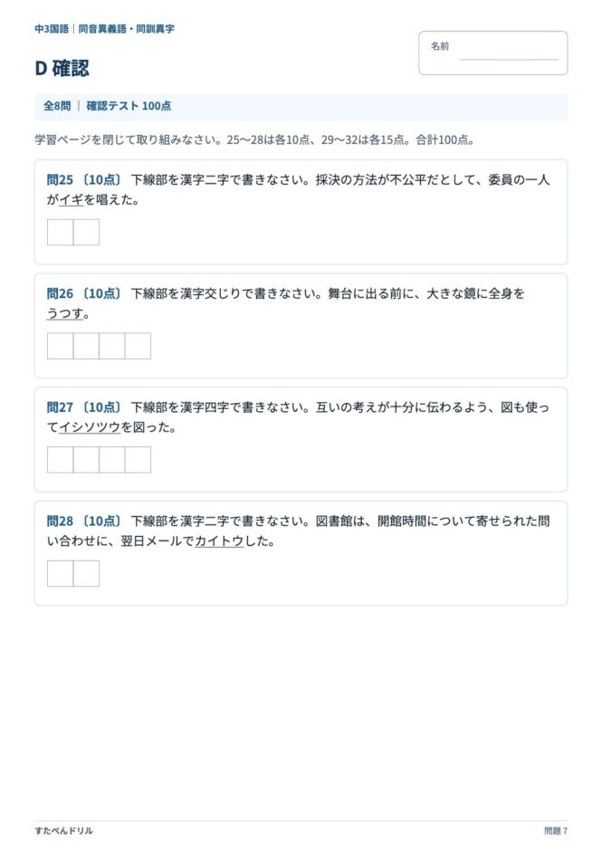 中3国語「同音異義語・同訓異字」の問題プリント 7ページ目｜D 確認