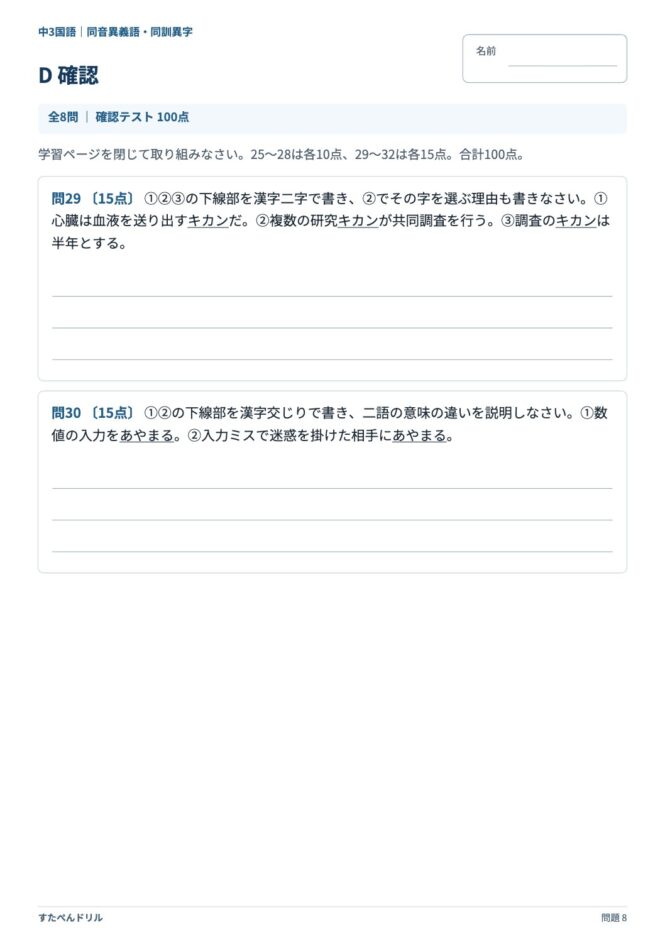 中3国語「同音異義語・同訓異字」の問題プリント 8ページ目｜D 確認