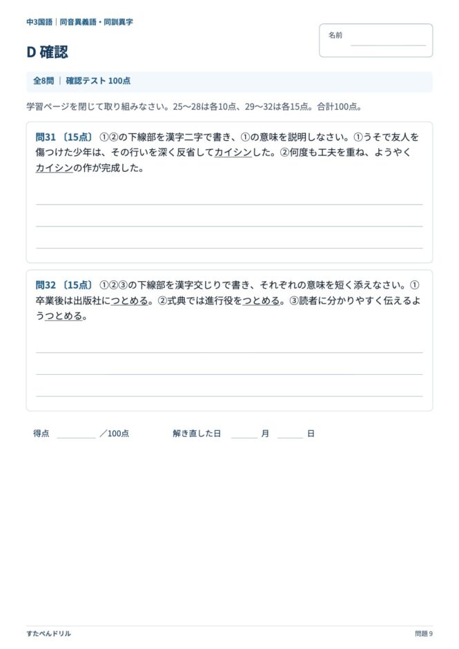 中3国語「同音異義語・同訓異字」の問題プリント 9ページ目｜D 確認