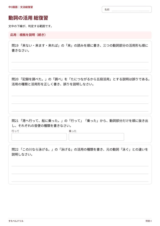 中3国語「動詞の活用 総復習」の問題プリント 4ページ目｜応用