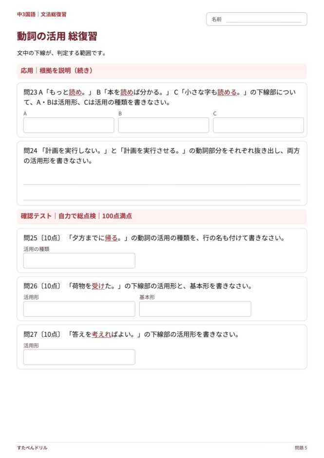 中3国語「動詞の活用 総復習」の問題プリント 5ページ目｜応用・確認テスト